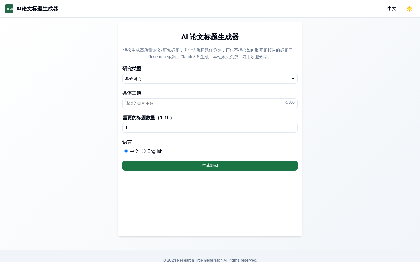 AI论文标题生成器