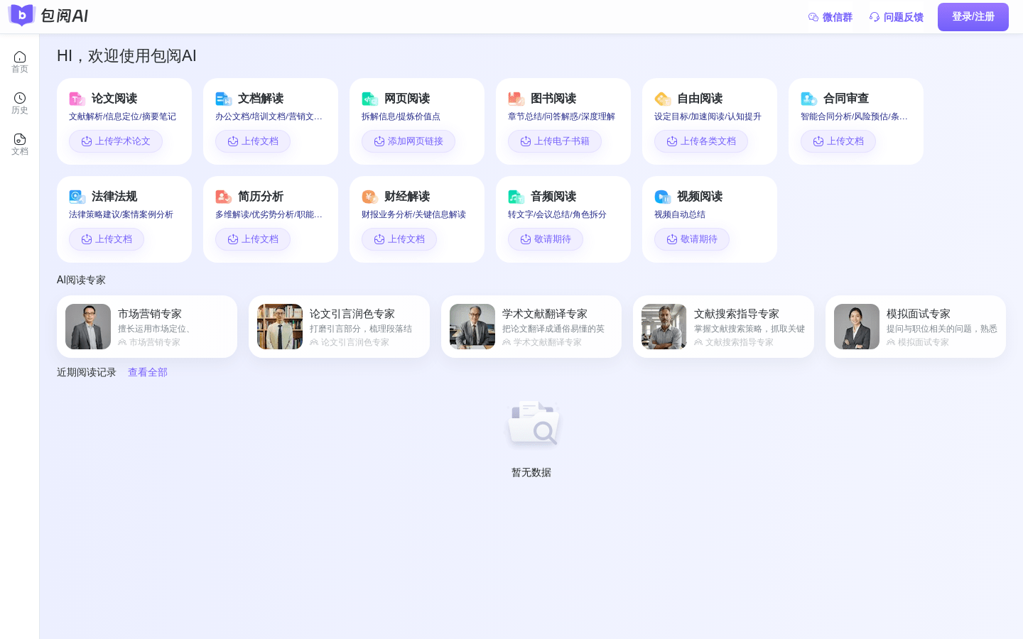 包阅AI文档阅读
