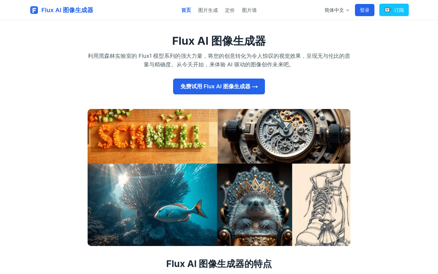 Flux AI 图像生成器