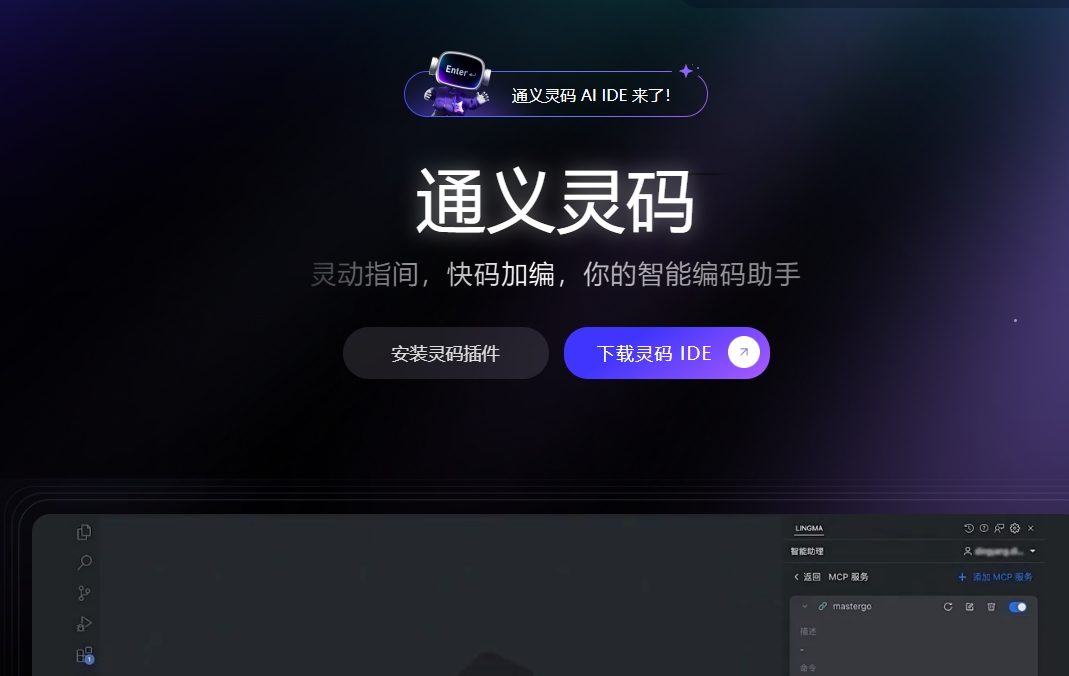 灵码 IDE