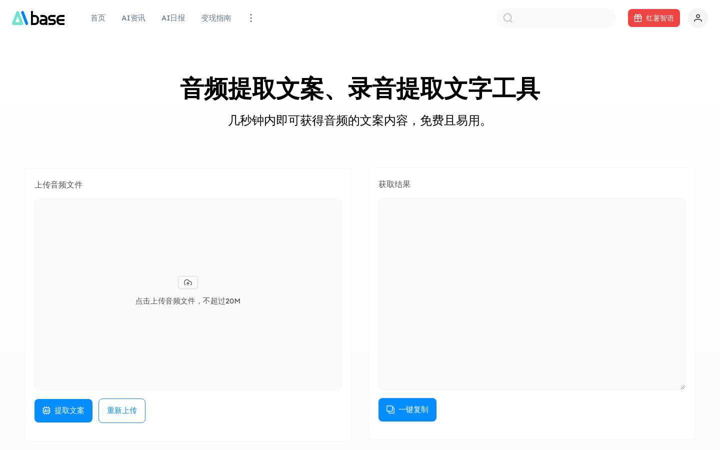 音频提取文字工具