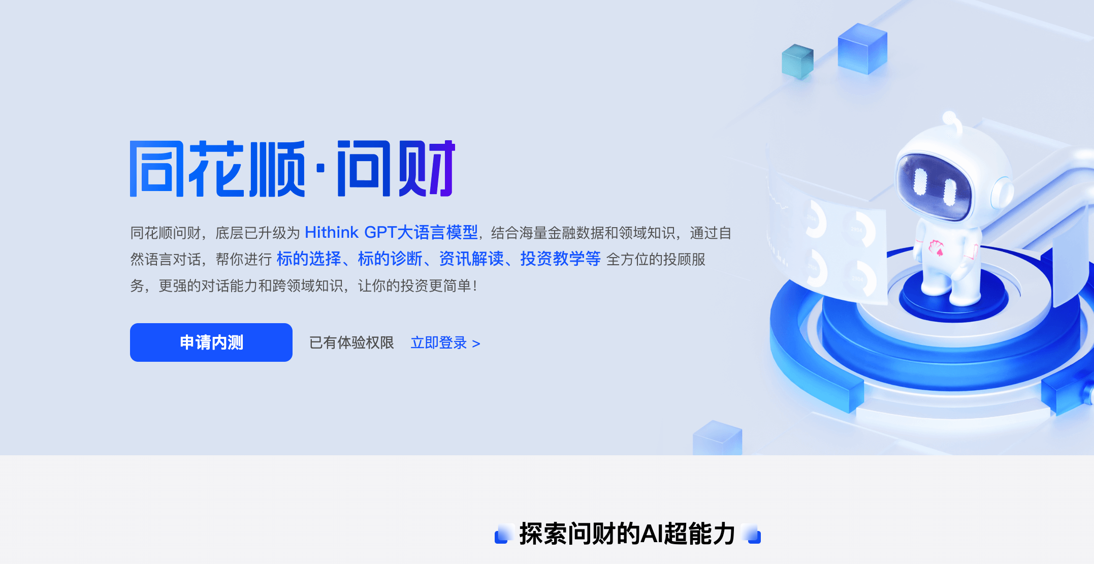 同花顺问财大模型hithinkgpt
