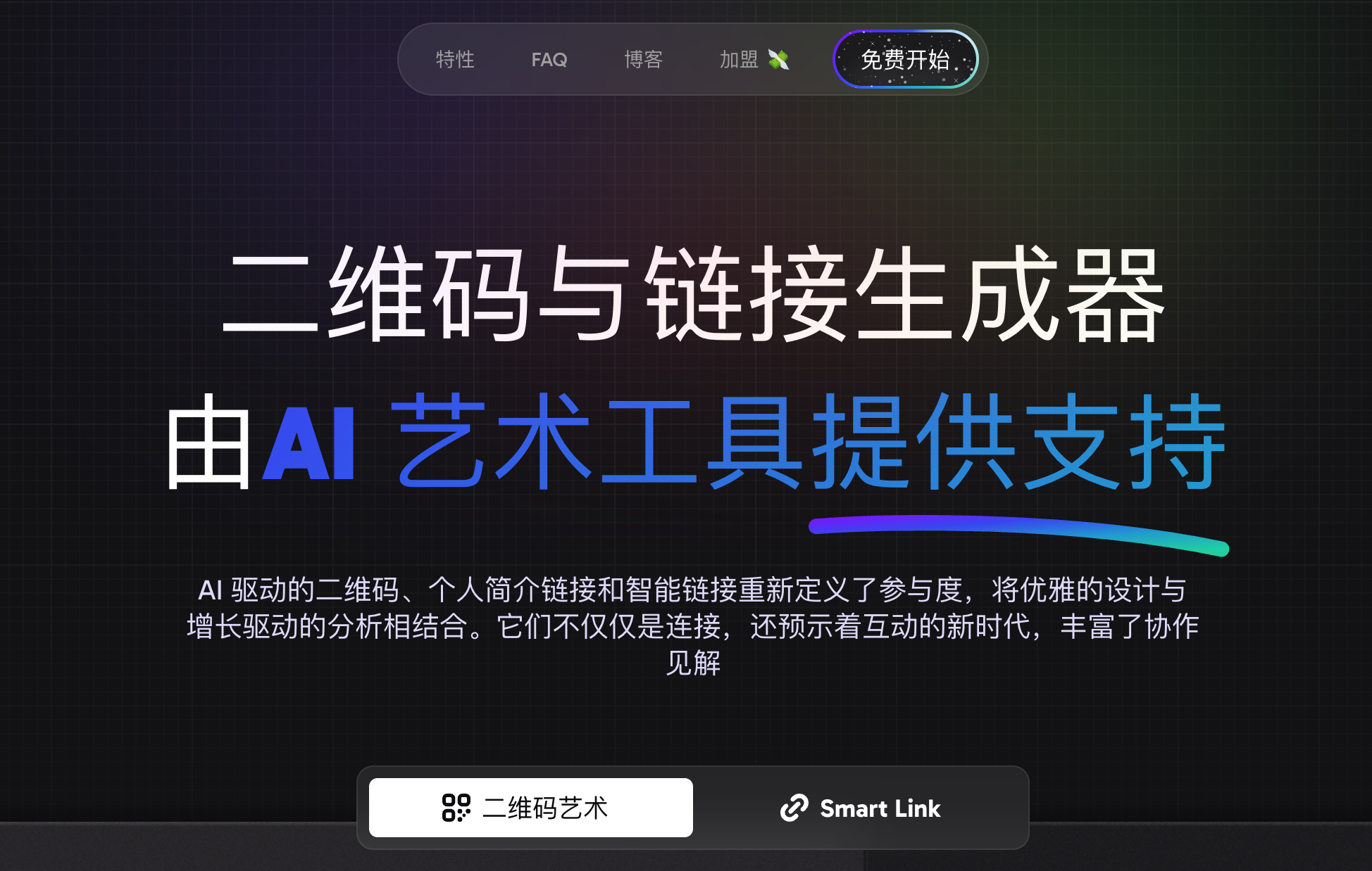 免费AI艺术QR码生成器