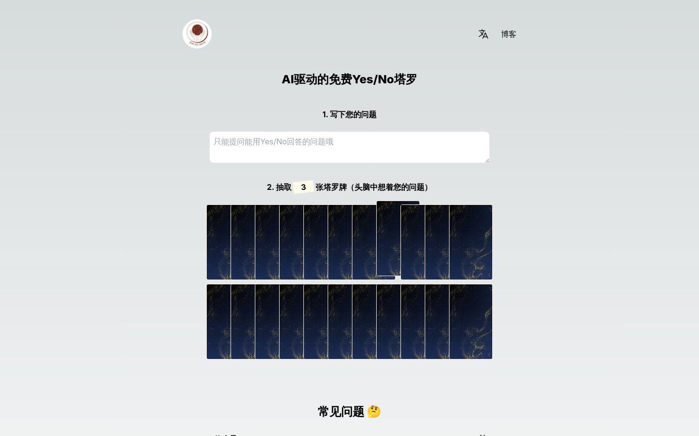 Yes/no塔罗