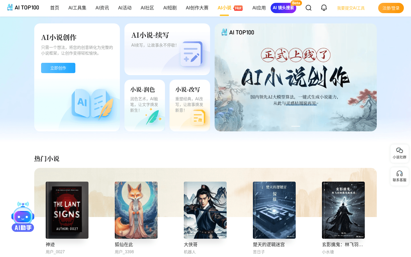 AITOP100小说平台
