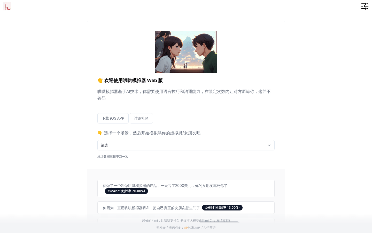 哄哄模拟器