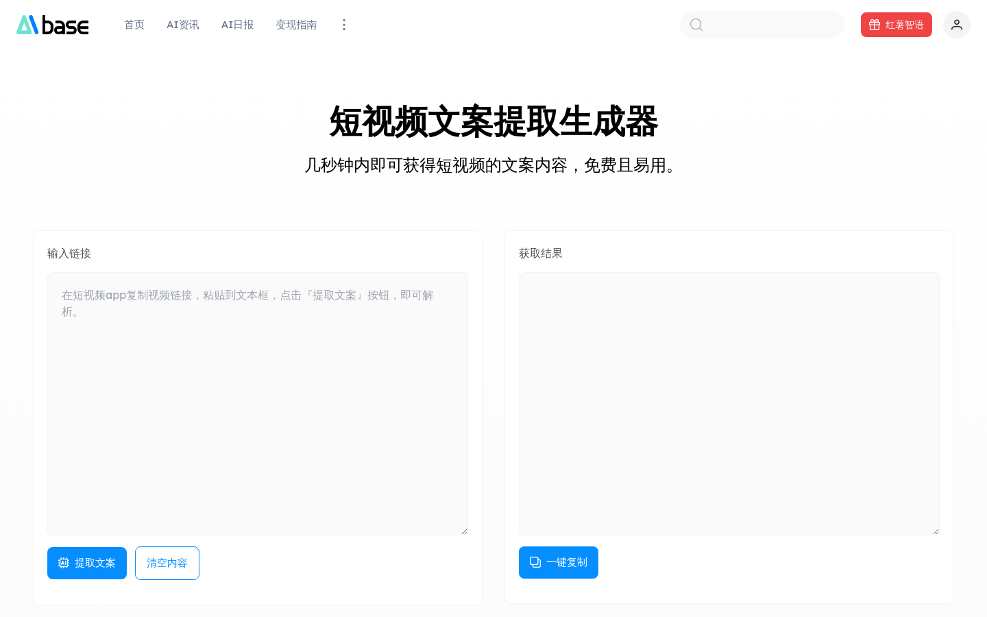 Aibase短视频文案提取生成器