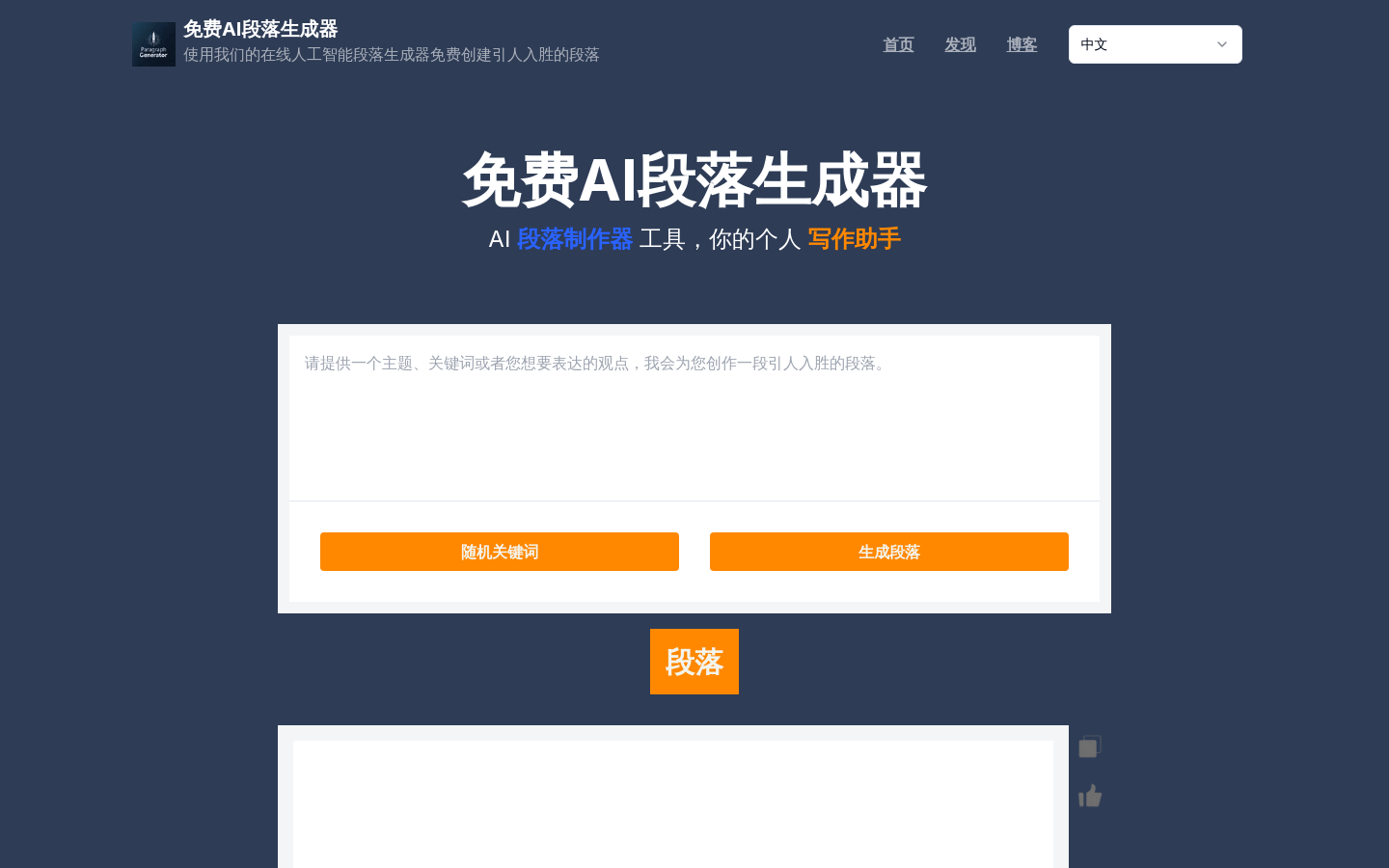 AI段落生成器