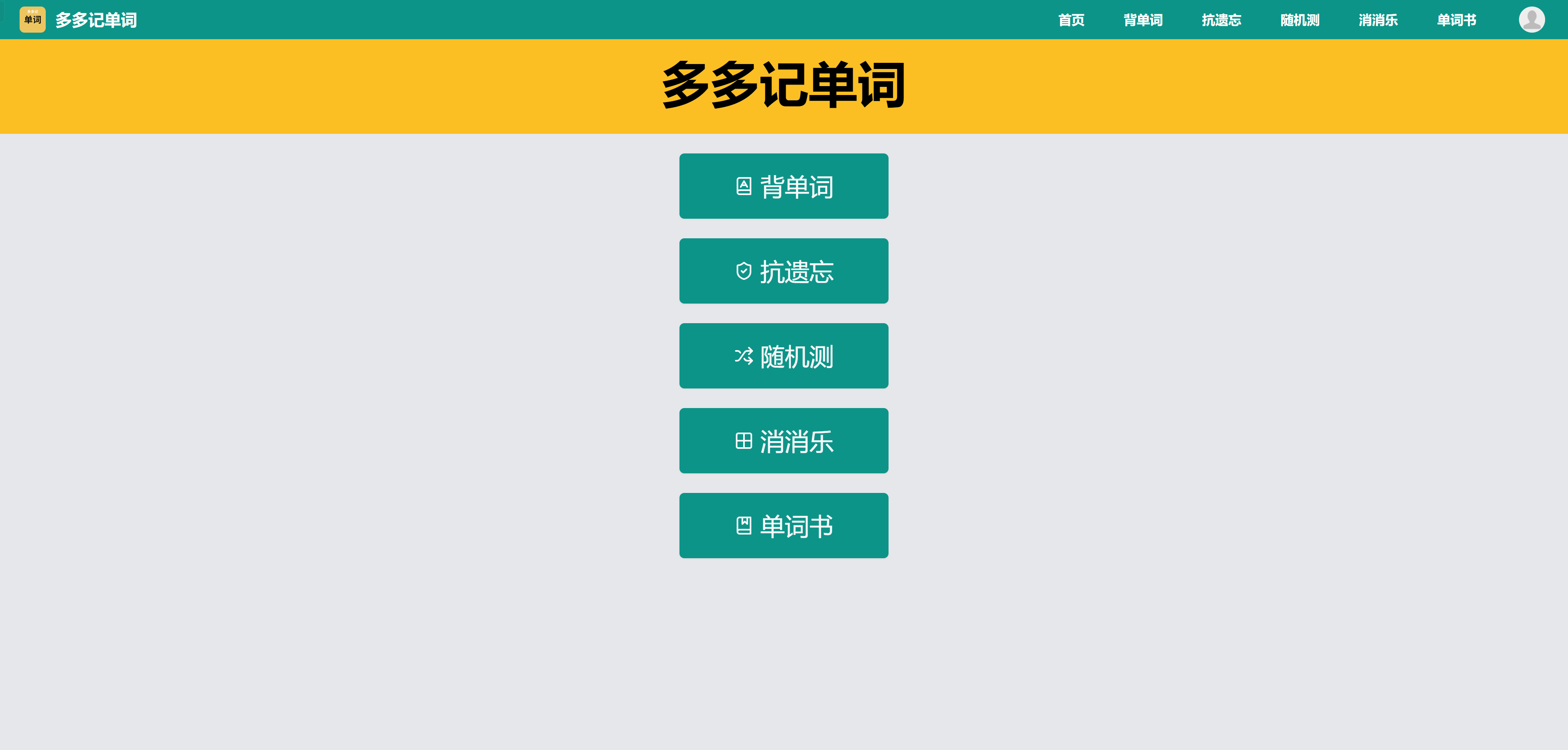 多多记单词