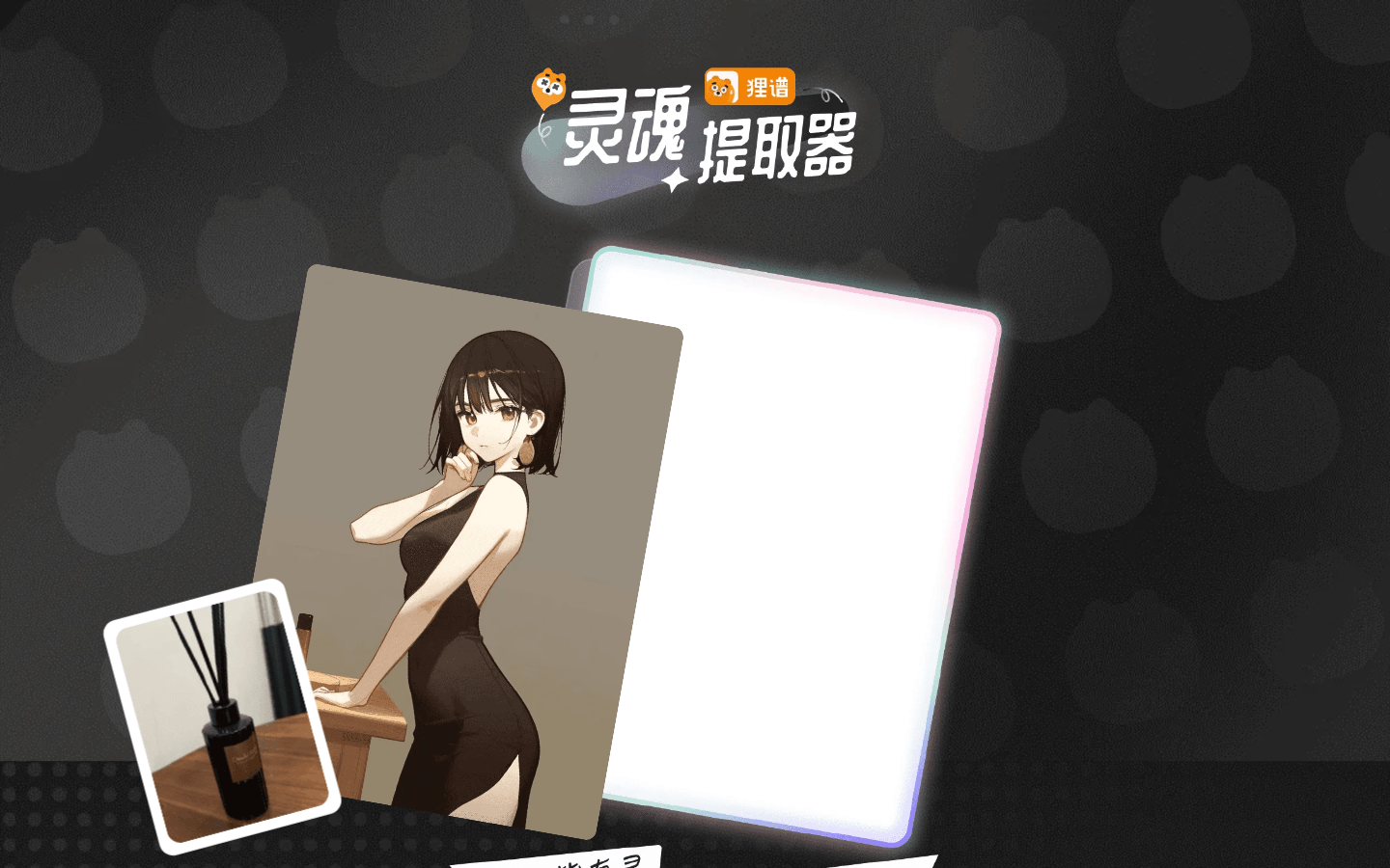 灵魂提取器