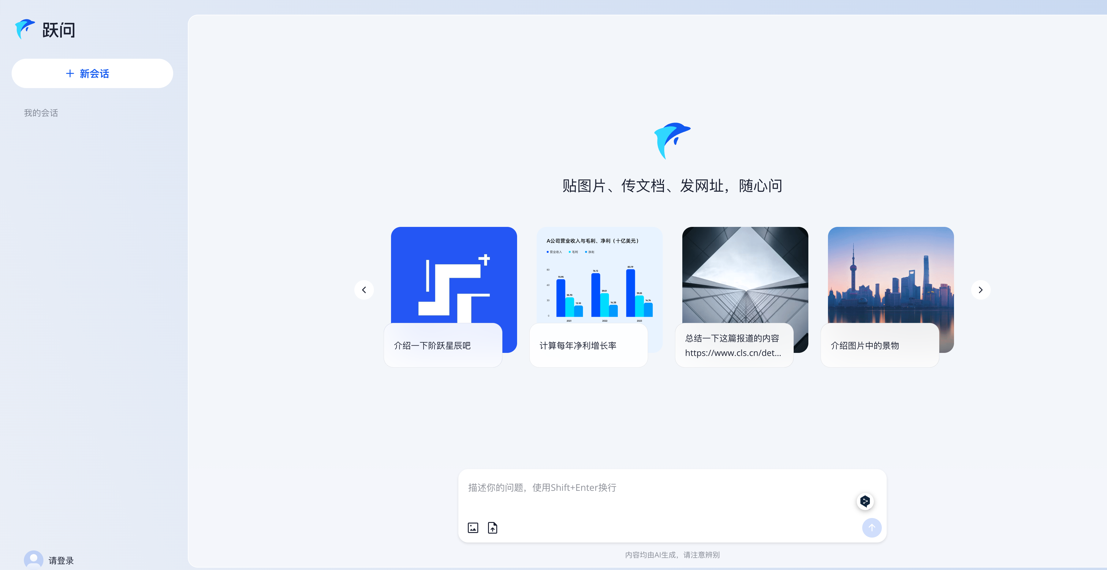 跃问