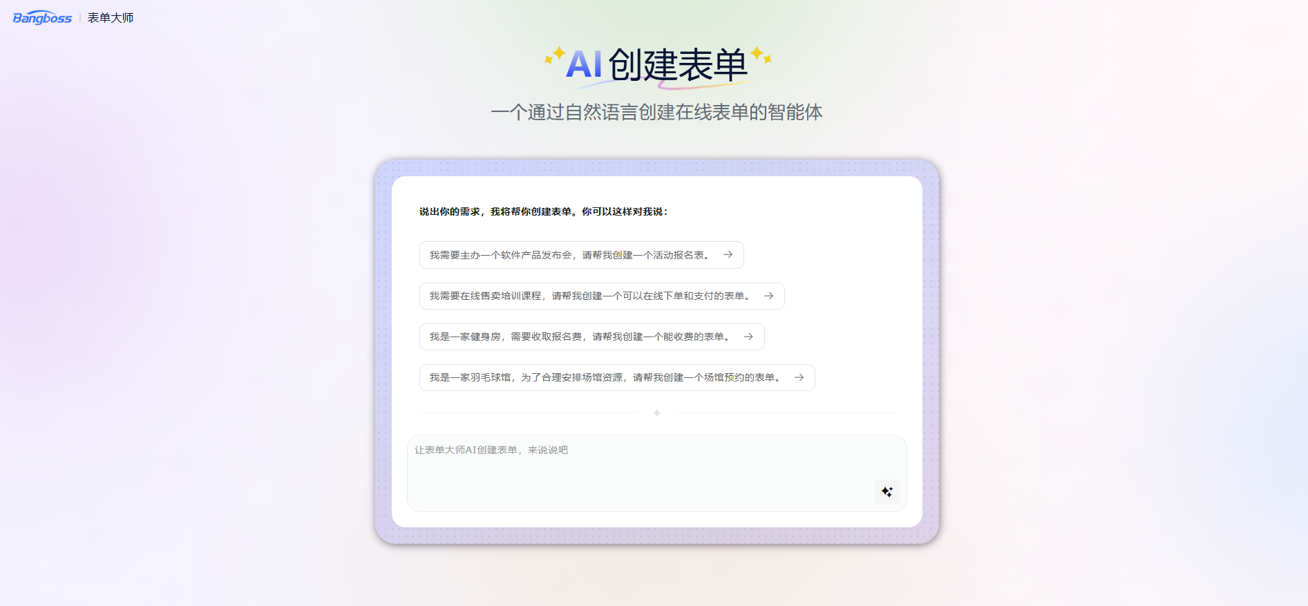 表单大师 AI