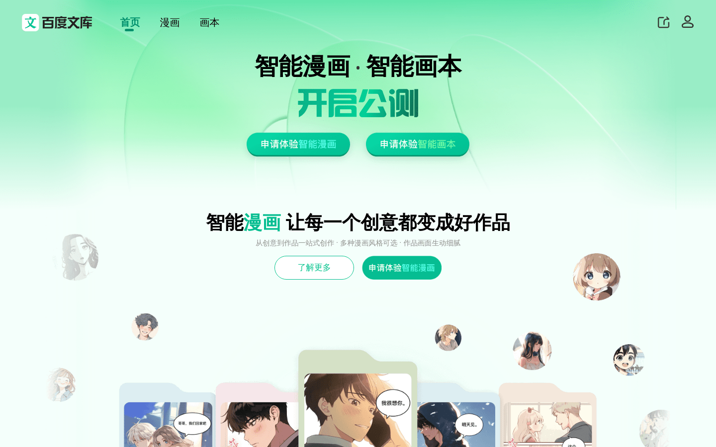 百度文库 智能漫画·智能画本