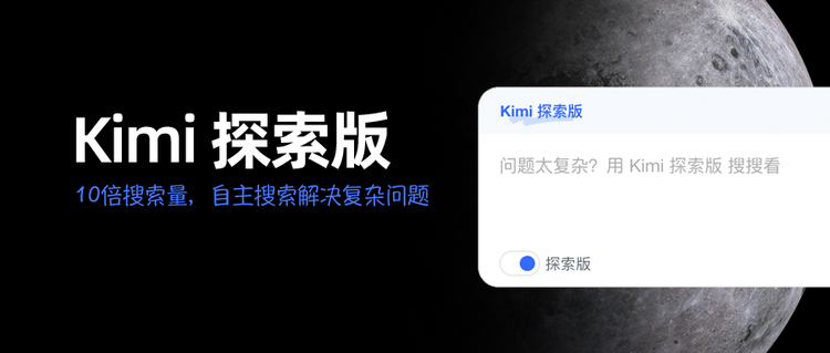Kimi探索版