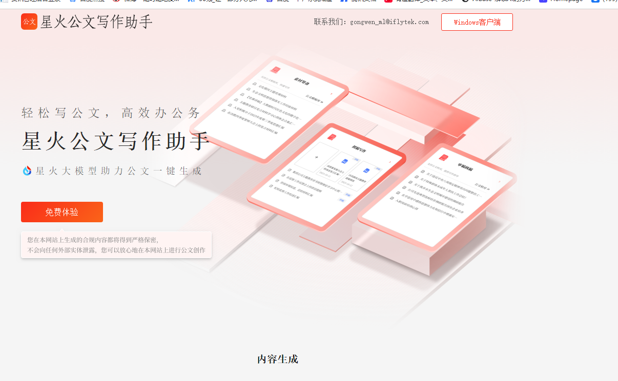 讯飞星火公文助手