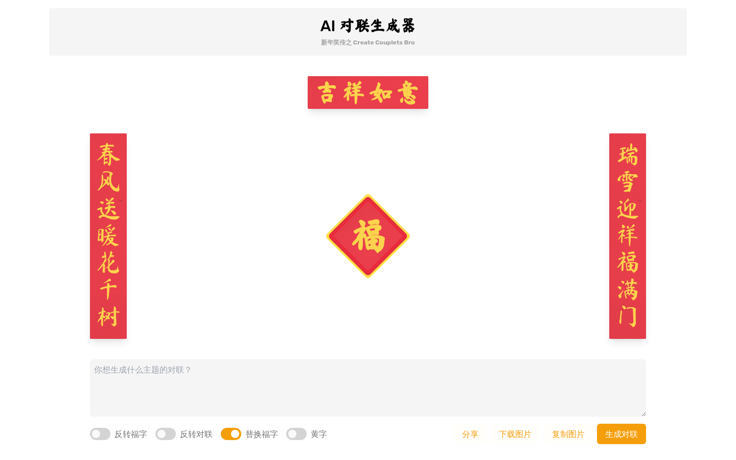 AI对联生成器