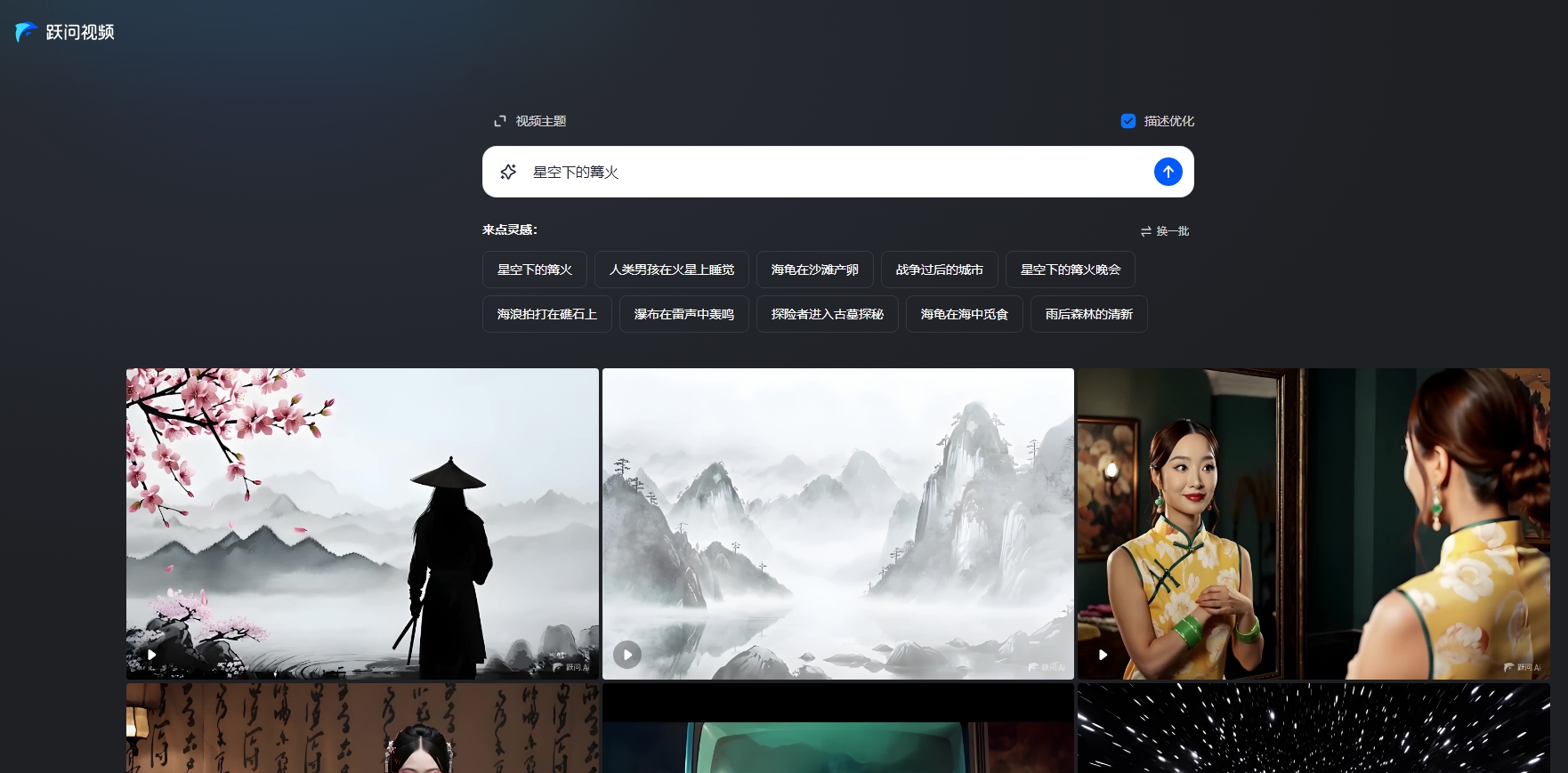 跃问视频