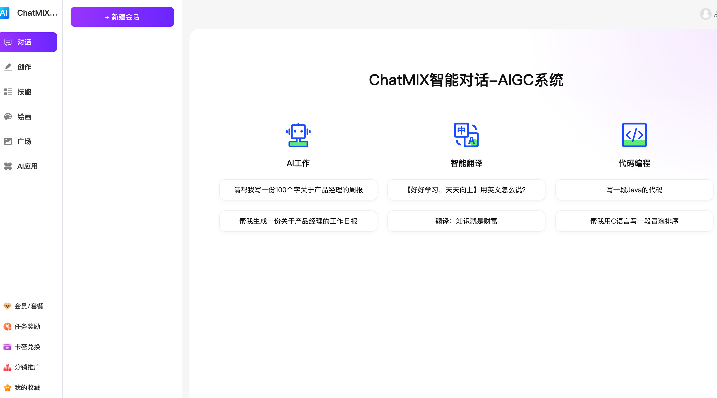 Chatmix智能对话 AIGC系统