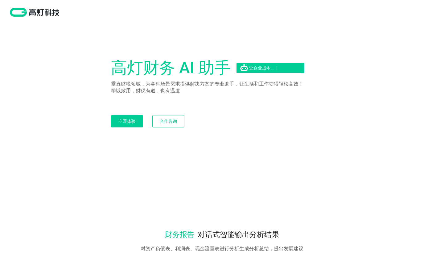 高灯财务 AI 助手