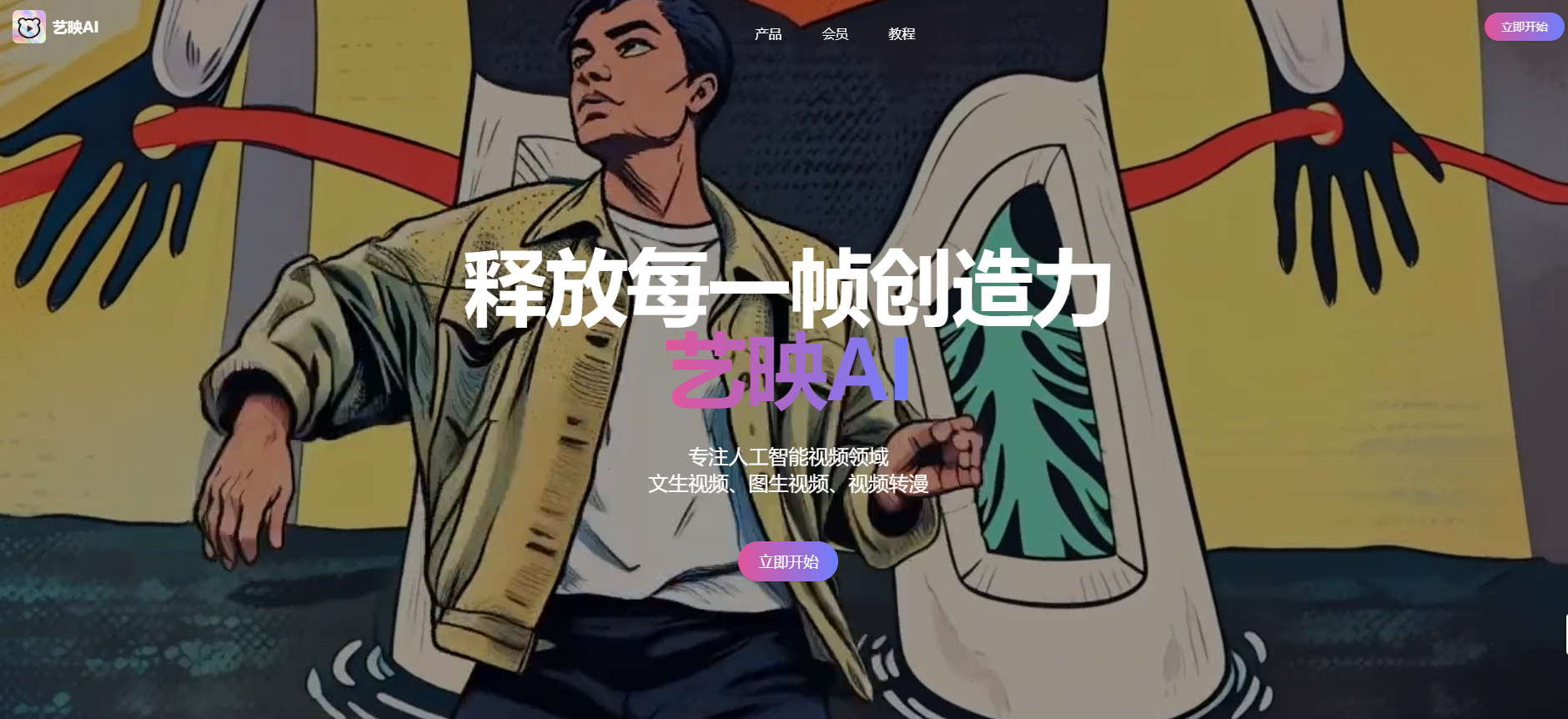 艺映 AI