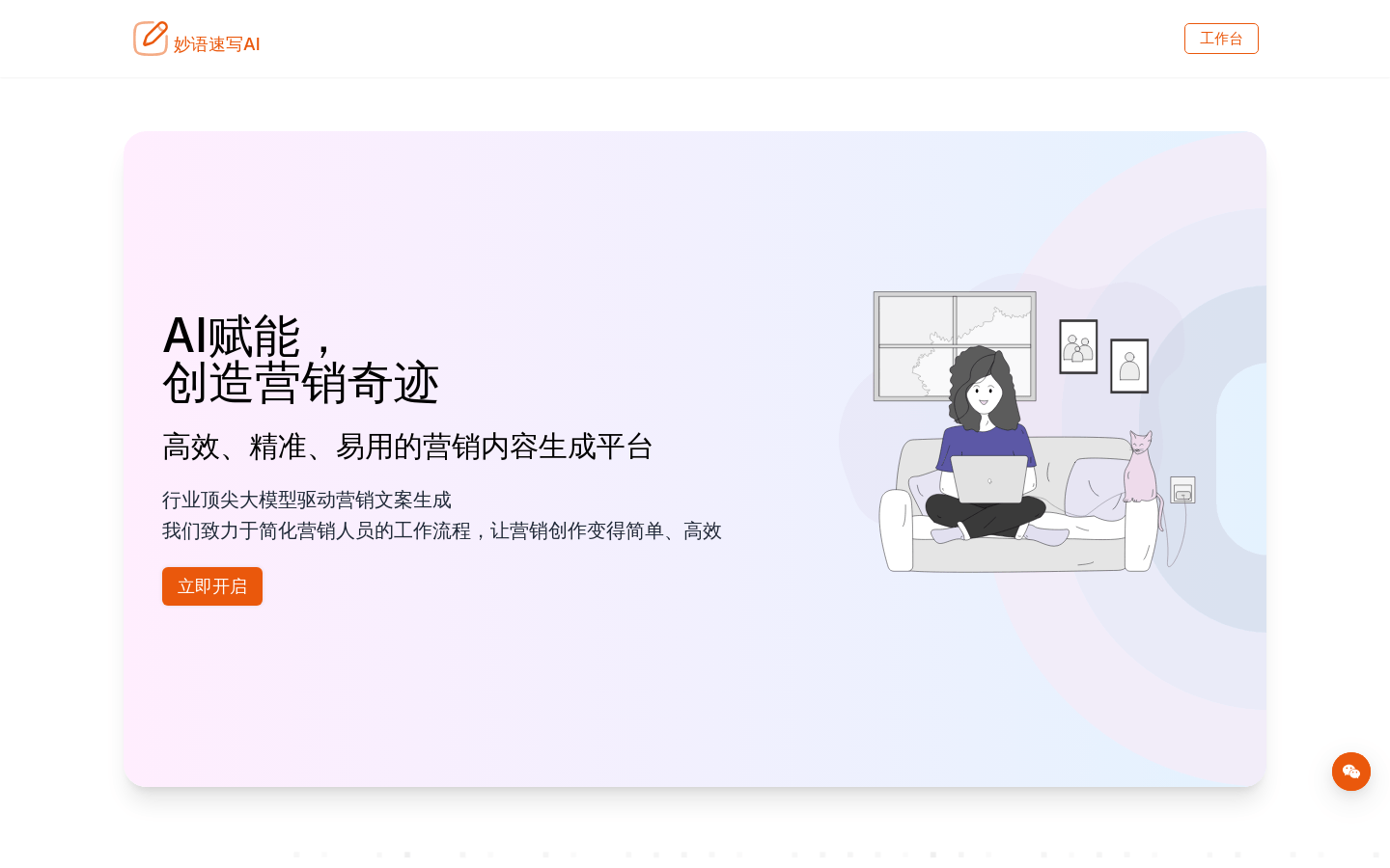 妙语速写AI