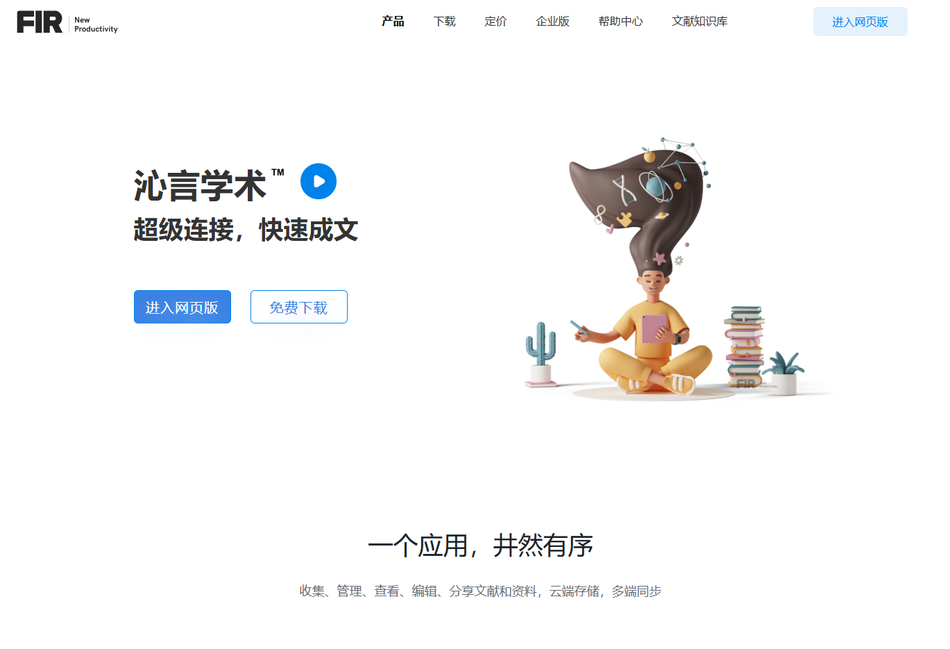 沁言学术