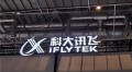 科大讯飞：仅用1万张910B国产算力卡跻身大模型研发第一梯队