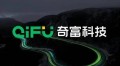 奇富科技联合发起AI安全发展及人脸识别技术合规两大行业倡议