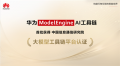 国内首个！华为ModelEngine AI工具链通过信通院大模型平台认证