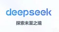 传DeepSeek 首次考虑进行外部融资 官方回应来了