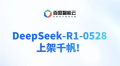 DeepSeek-R1-0528 升级上线百度千帆