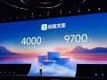李彦宏：百度文库AI月活用户近1亿