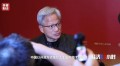 黄仁勋称中美AI研究交流至关重要：点赞中国AI开源