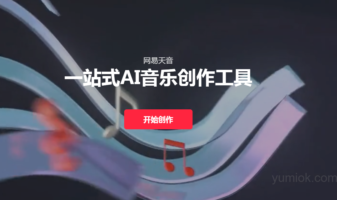 网易天音：AI音乐创作平台  专业、好用  全民开放  附使用地址