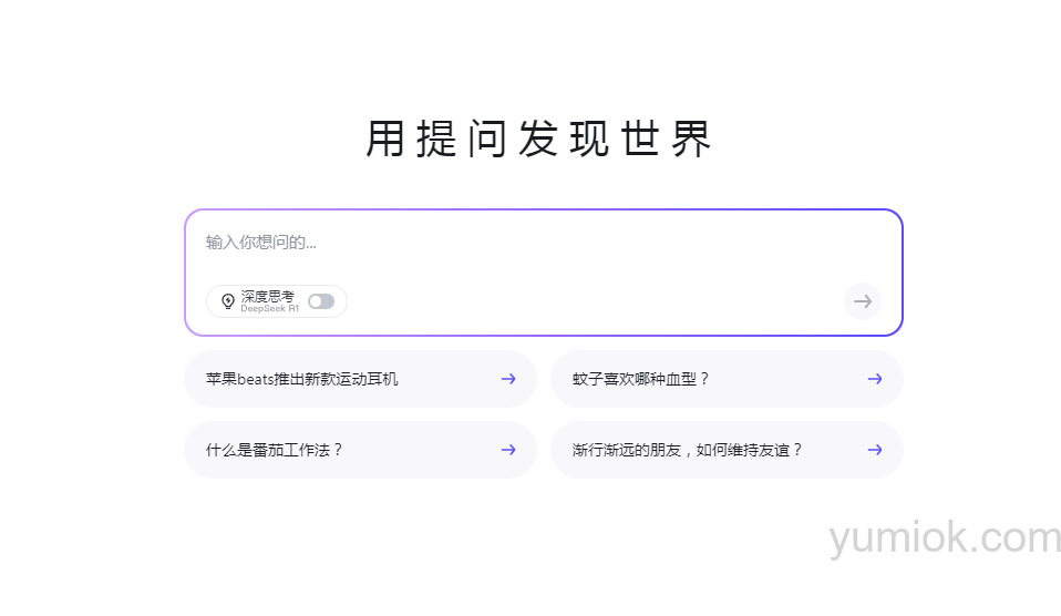 知乎直答：接入“满血版”DeepSeek-R1，AI搜索能力再升级 附地址