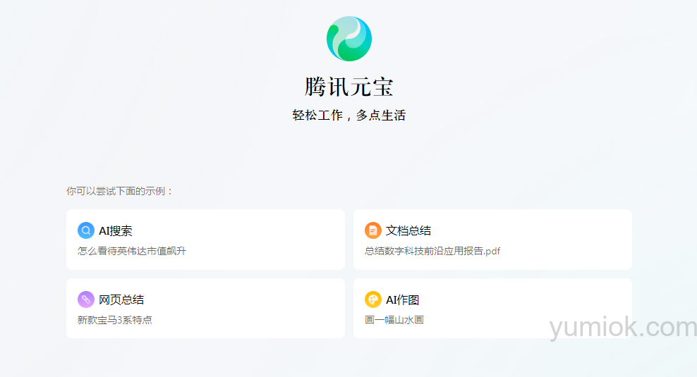 腾讯元宝：全新AI助手  功能全面升级  附使用地址