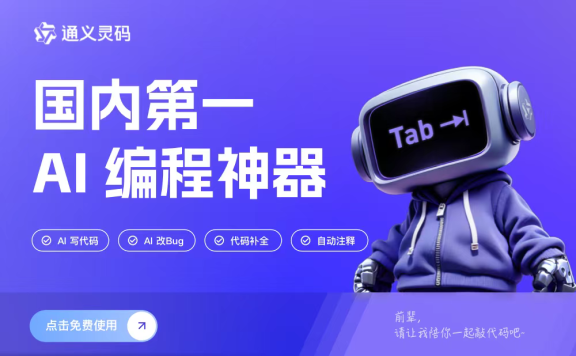通义灵码-阿里云推出的AI智能编码助手