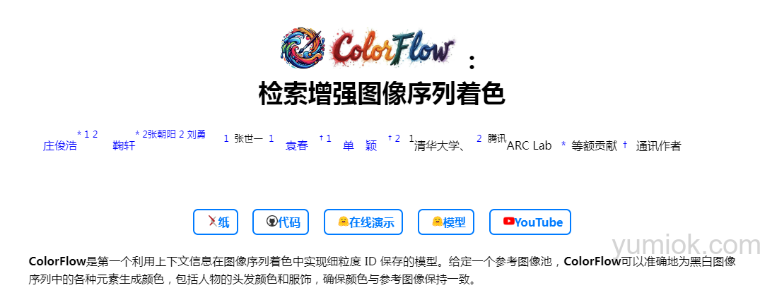 清华和腾讯联合打造：ColorFlow，引领图像序列着色新纪元 附地址
