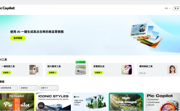 PiccoPilot：阿里巴巴旗下商品营销图AI处理工具