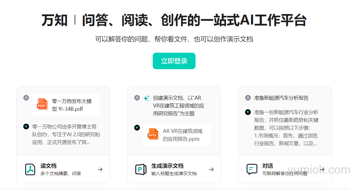 【AI推荐】万知AI：你的一站式智能助手 问答、总结、表格、PPT样样拿手 附使用地址
