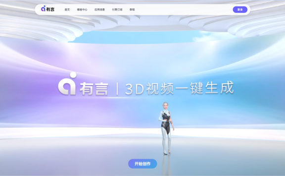 有言 – 一站式AIGC视频创作平台