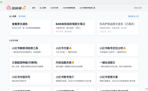 多种草：免费在线小红书AI创作工具