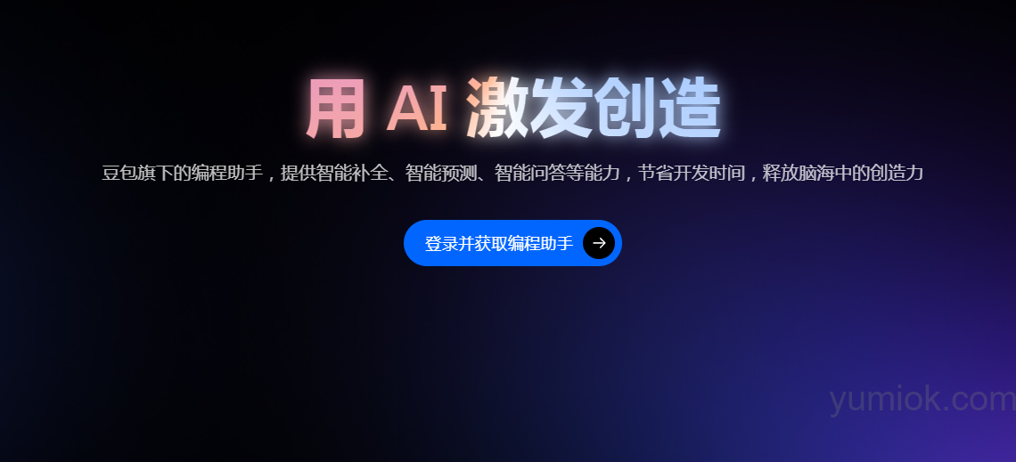 豆包 MarsCode：AI 编程助手的创新探索 附地址