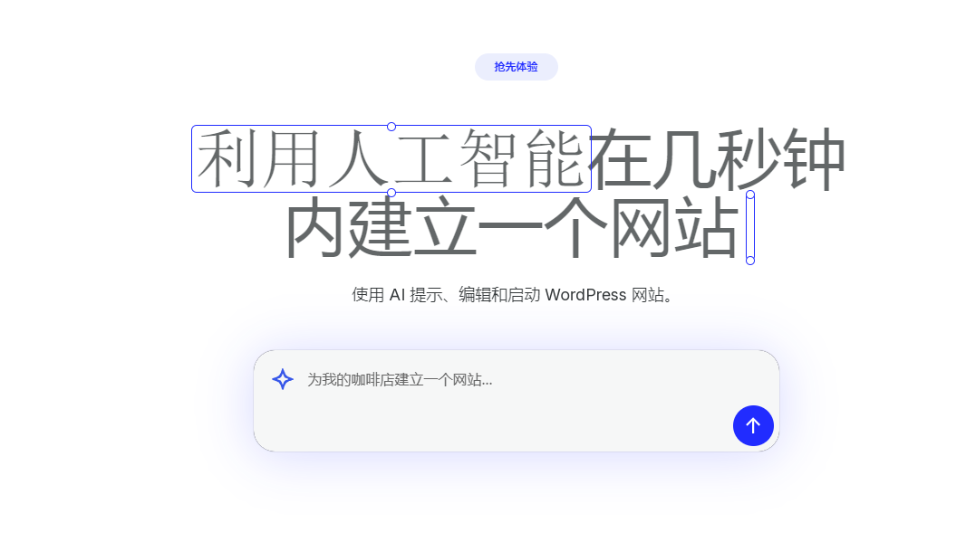 WordPress AI 网站构建器：用一句话创建你的网站