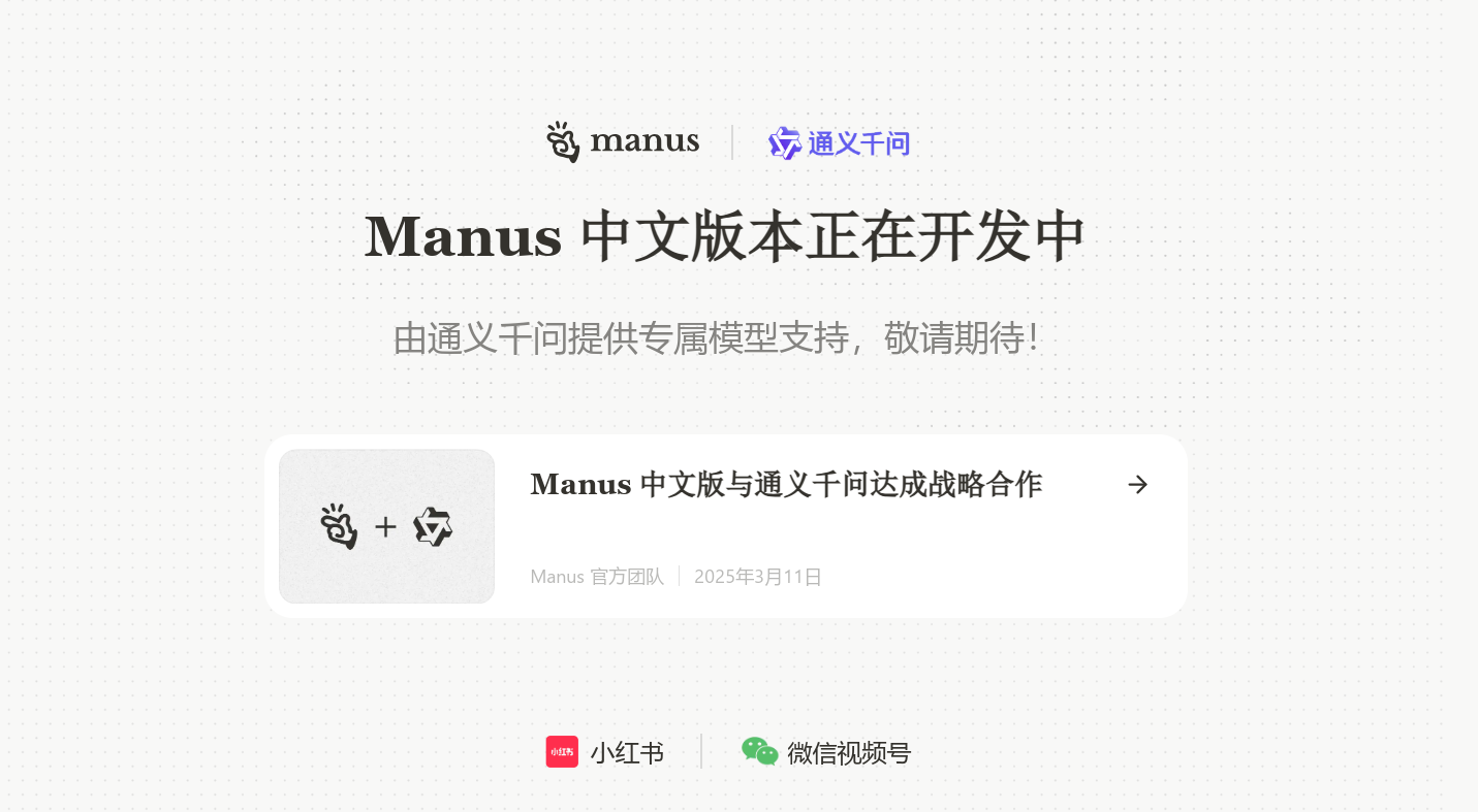 国产之光！Manus与阿里云通义千问达成合作，国产AI智能体迎来春天