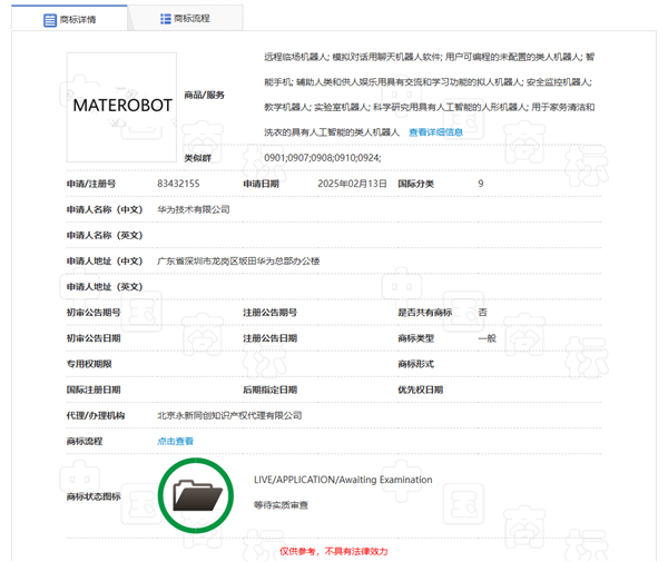 华为申请“MATEROBOT”商标，人形机器人布局浮出水面