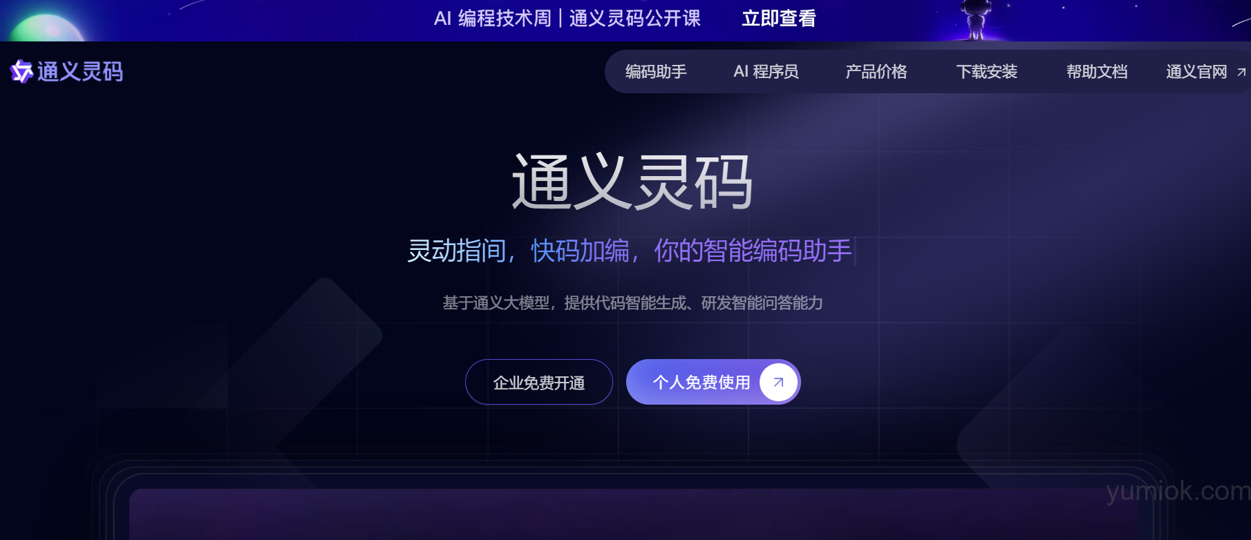阿里云通义灵码AI程序员全面上线，引领软件开发新变革 附地址