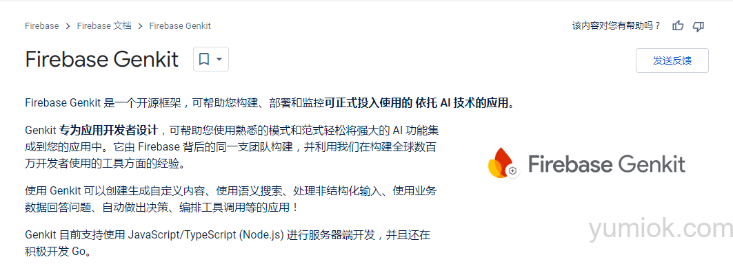 【谷歌套餐】Firebase Genkit：Google 开源框架助力AI应用开发  附项目地址