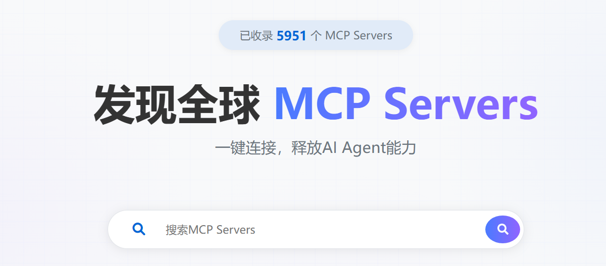 什么是MCP协议与MCP服务器？国内有哪些好用的MCP资源平台？