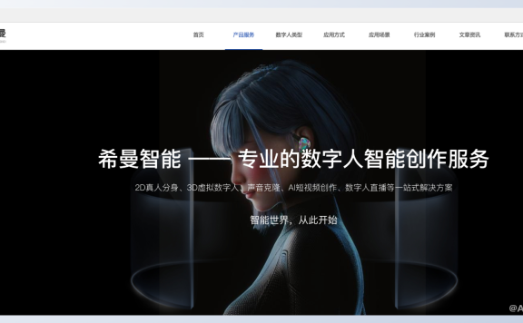 希曼智能-AI数字人智能创作服务